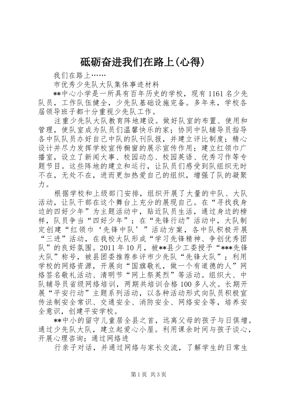 砥砺奋进我们在路上(心得) _第1页