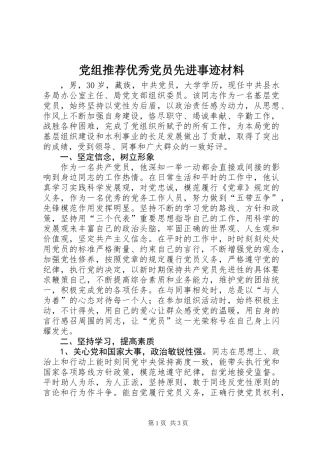 党组推荐优秀党员先进事迹材料