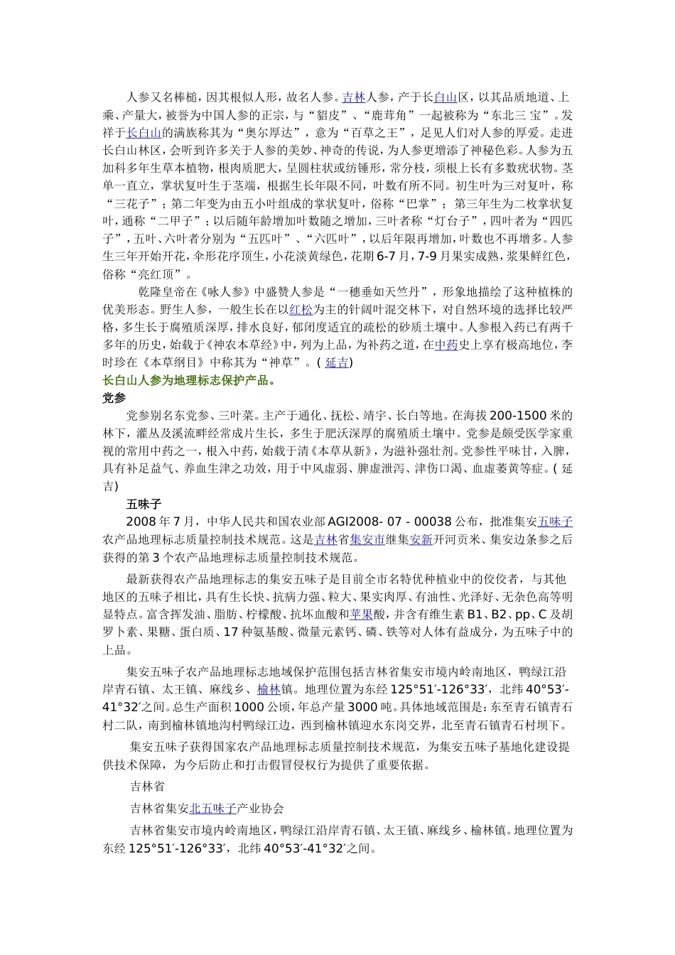 吉林特产草药1_第1页