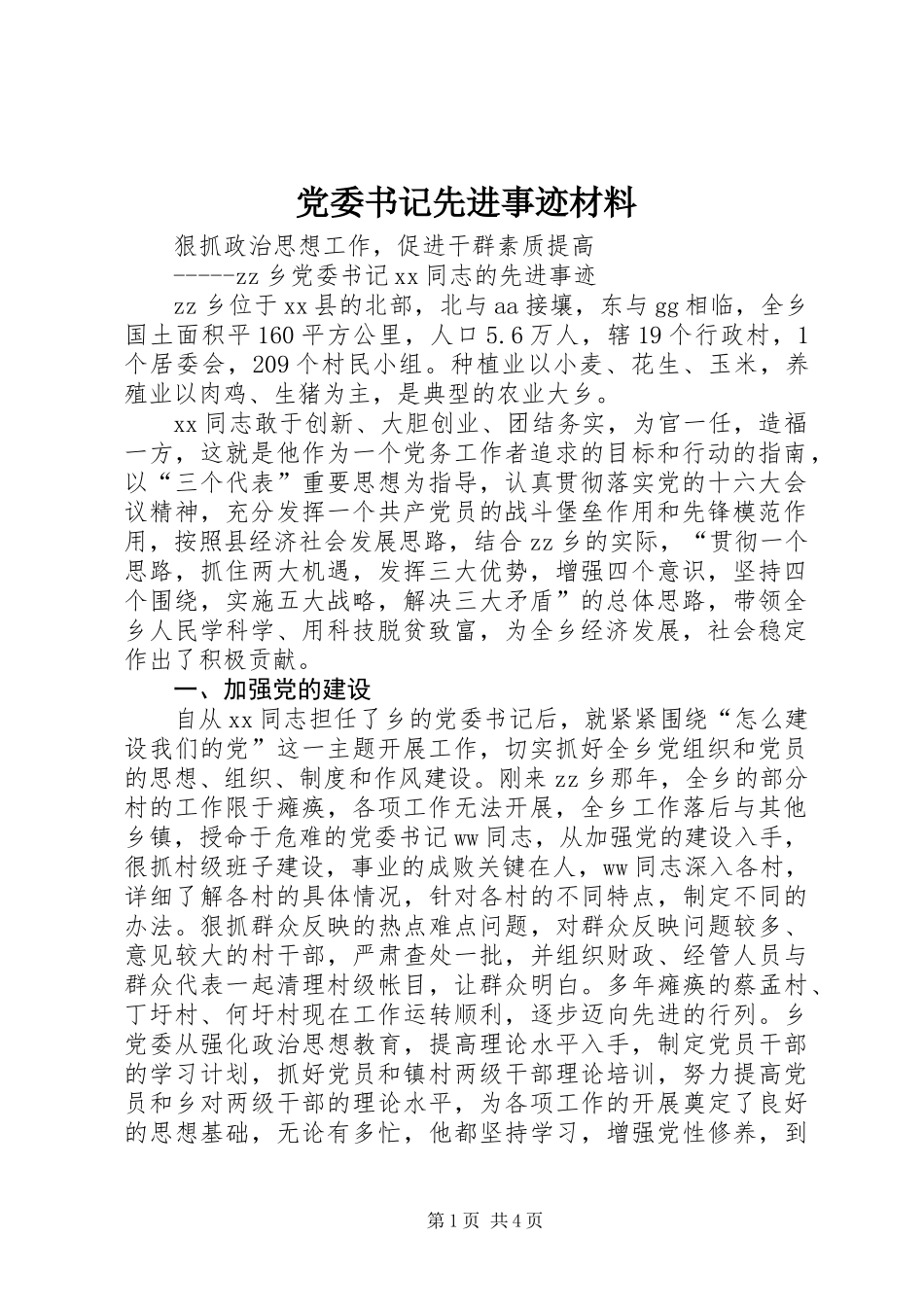 党委书记先进事迹材料_1_第1页