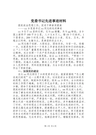 党委书记先进事迹材料_1