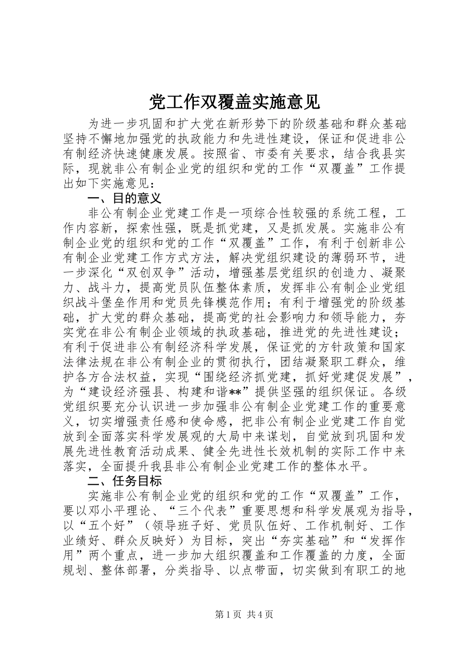 党工作双覆盖实施意见_第1页
