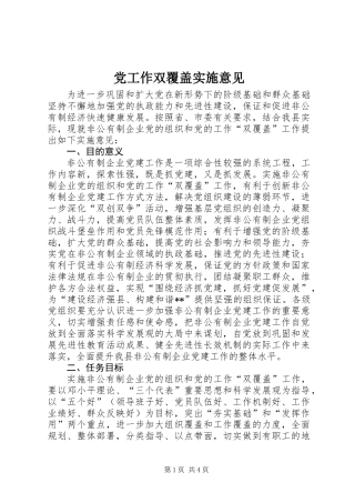 党工作双覆盖实施意见