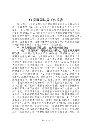 XX县区司法局工作报告_1