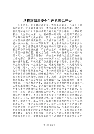 从提高基层安全生产意识说开去