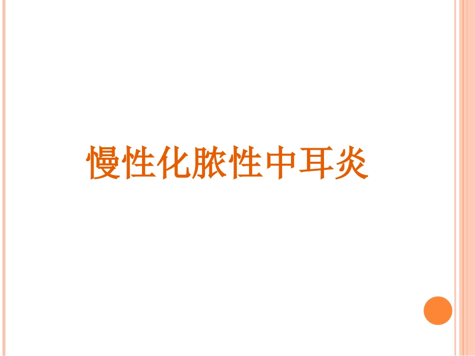 慢性化脓性中耳炎剖析_第1页