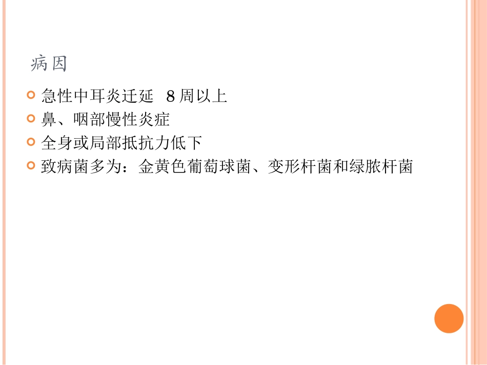 慢性化脓性中耳炎剖析_第3页