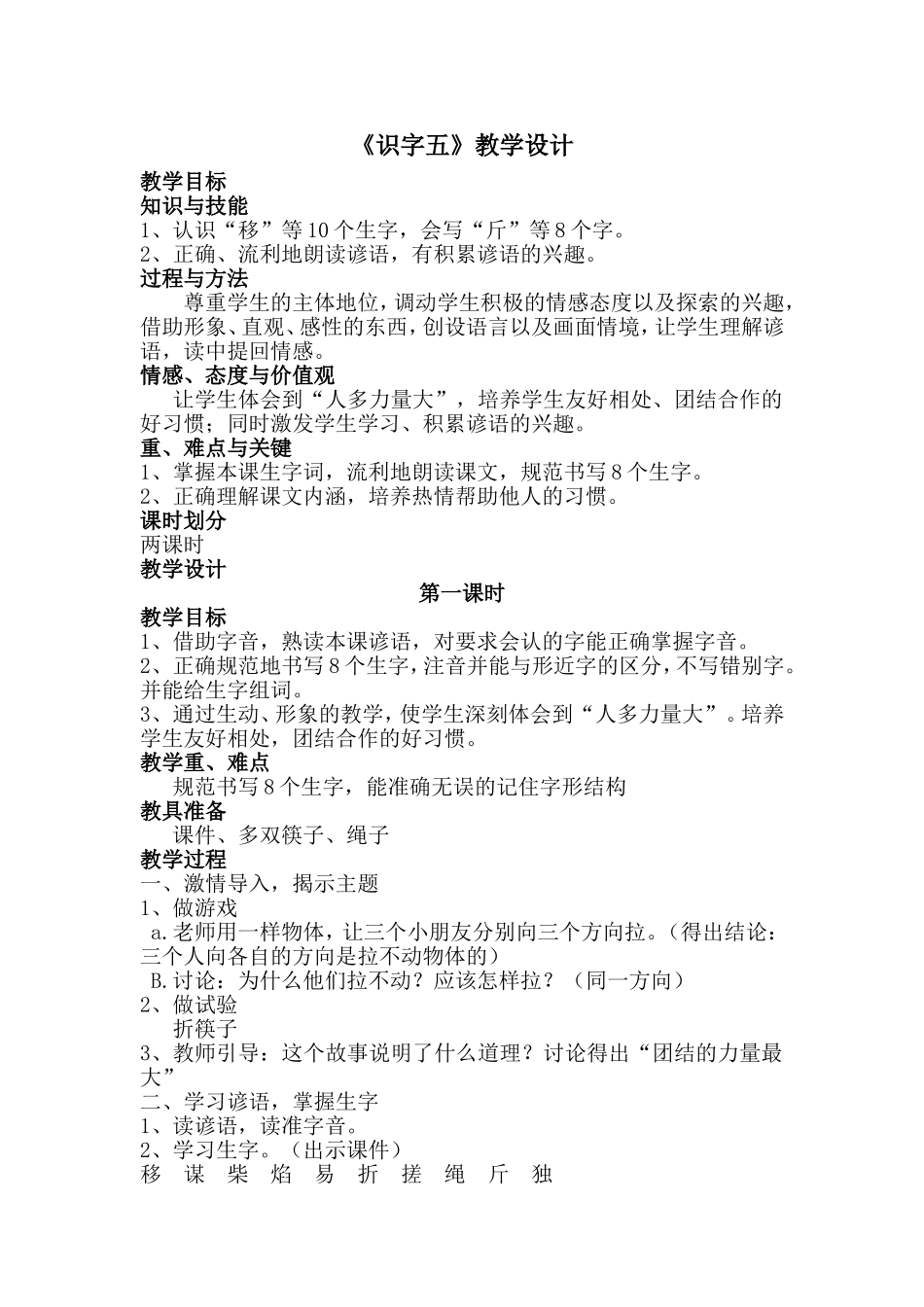 二年级上学期《识字五》教学设计_第1页