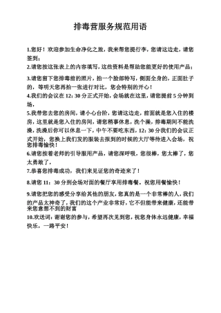 排毒营服务规范用语