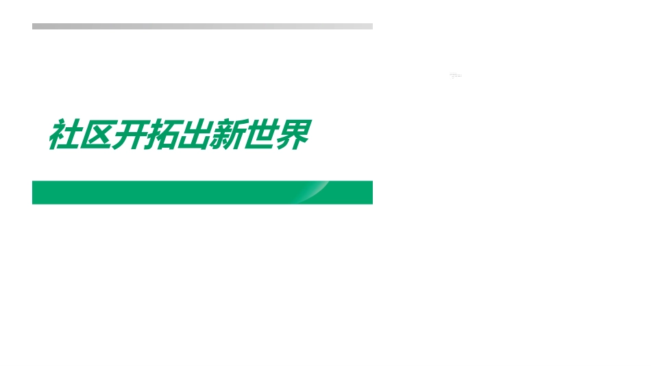 社区开拓意义方法话术注意事项_第1页