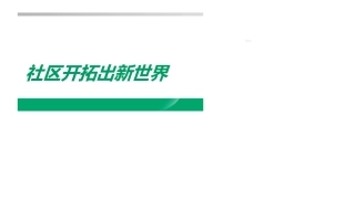 社区开拓意义方法话术注意事项