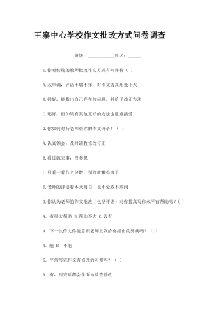 王寨中心学校作文批改方式问卷调查