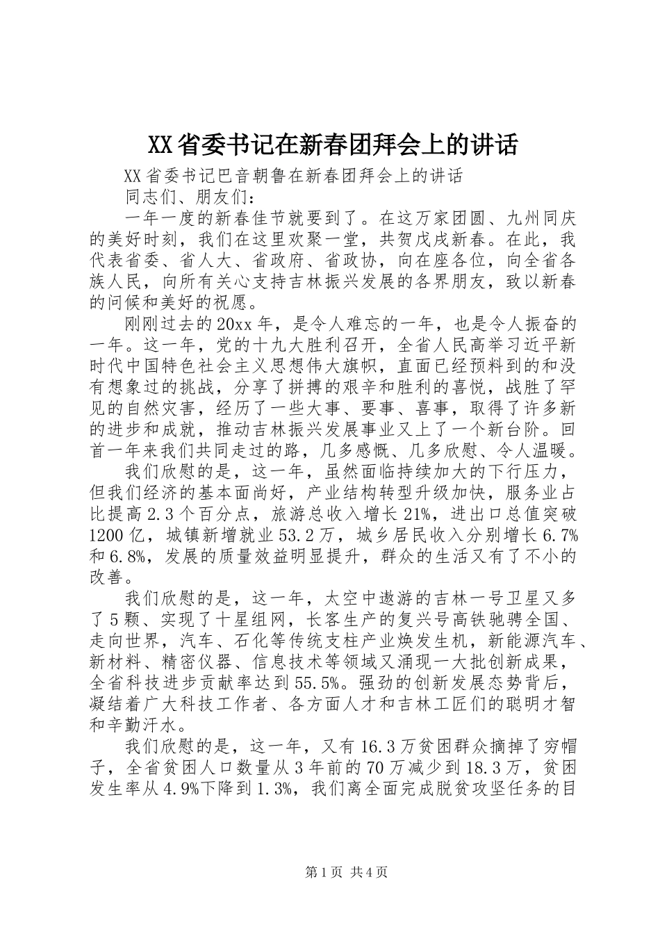 XX省委书记在新春团拜会上的讲话_第1页