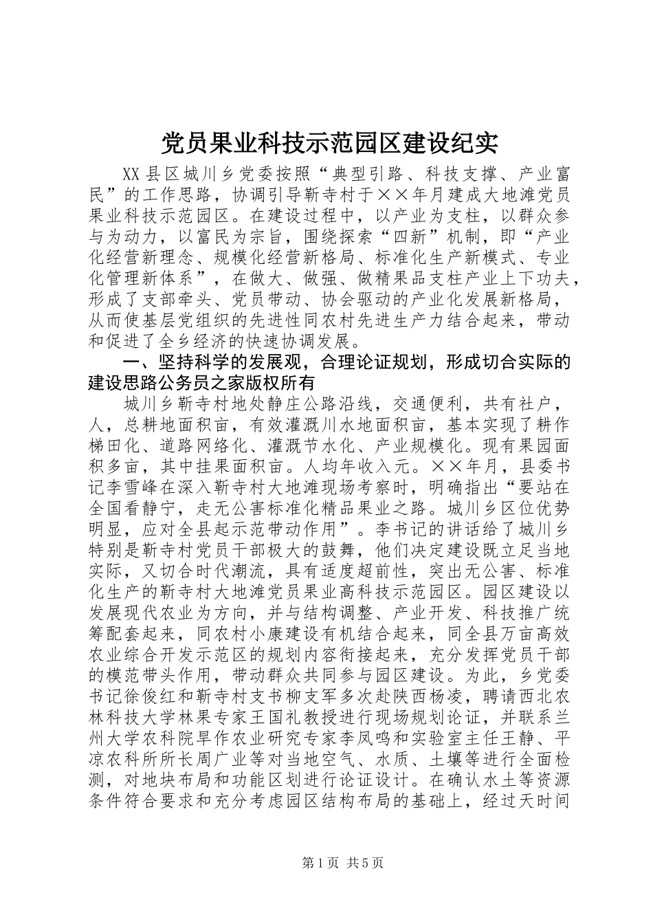 党员果业科技示范园区建设纪实_第1页
