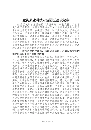 党员果业科技示范园区建设纪实