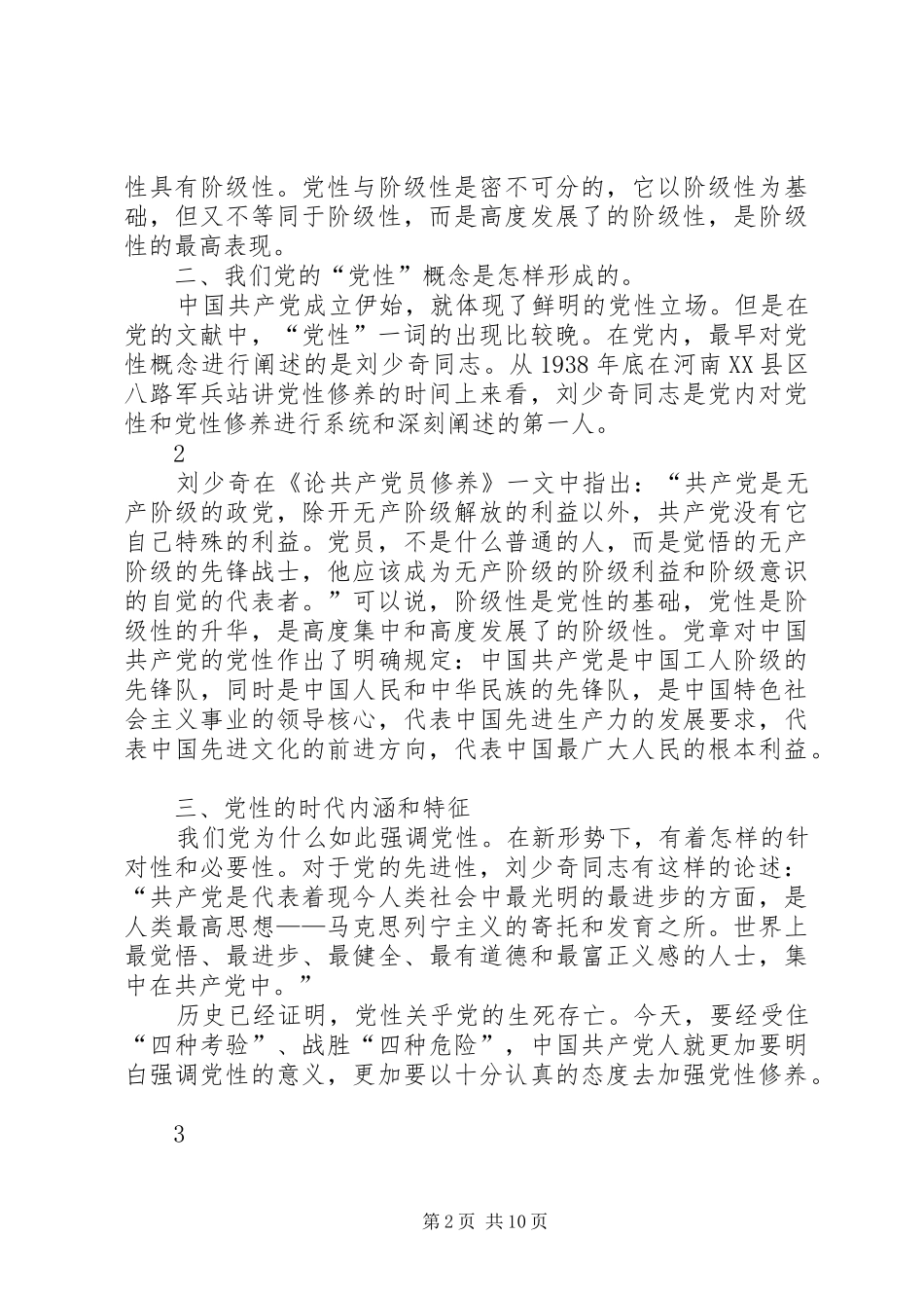 严以修身加强党性修养学习心得体会 _第2页