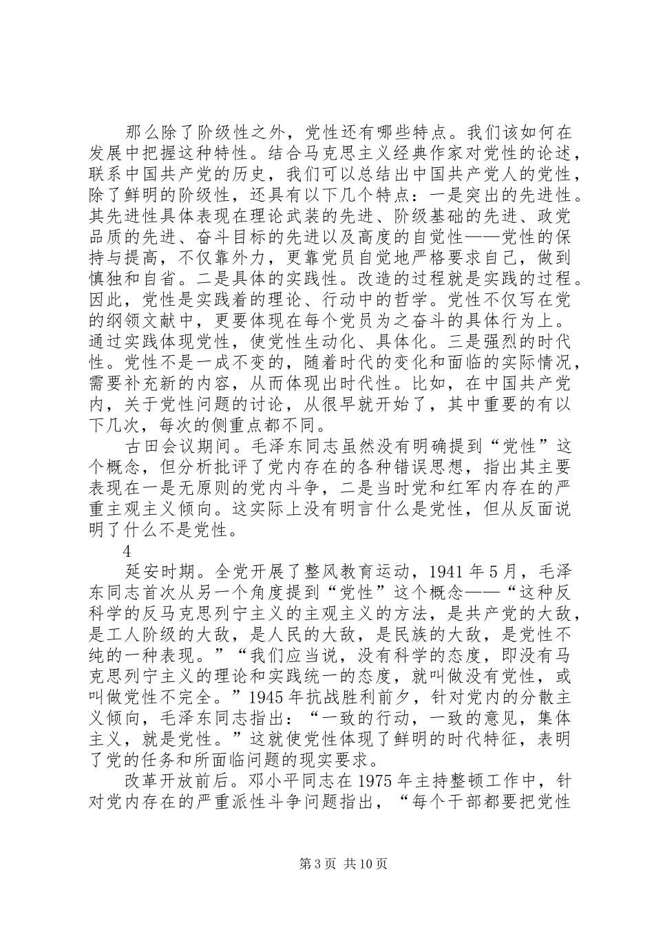严以修身加强党性修养学习心得体会 _第3页