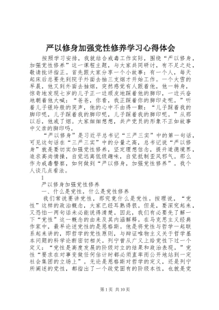 严以修身加强党性修养学习心得体会 