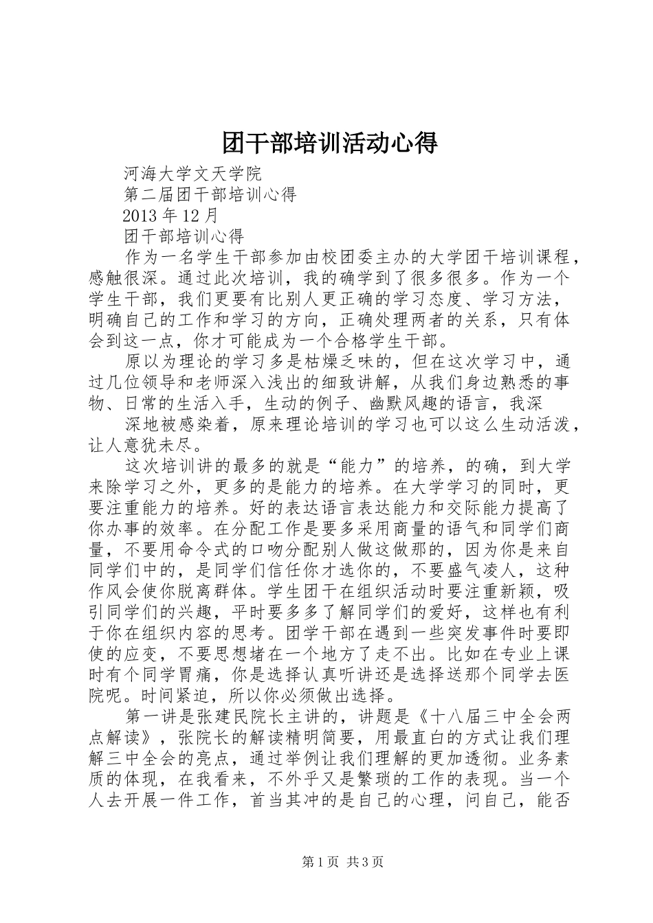 团干部培训活动心得 _第1页