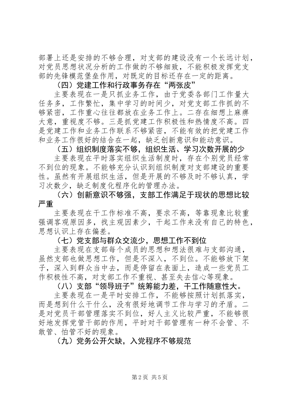 党支部剖析材料及整改措施_第2页