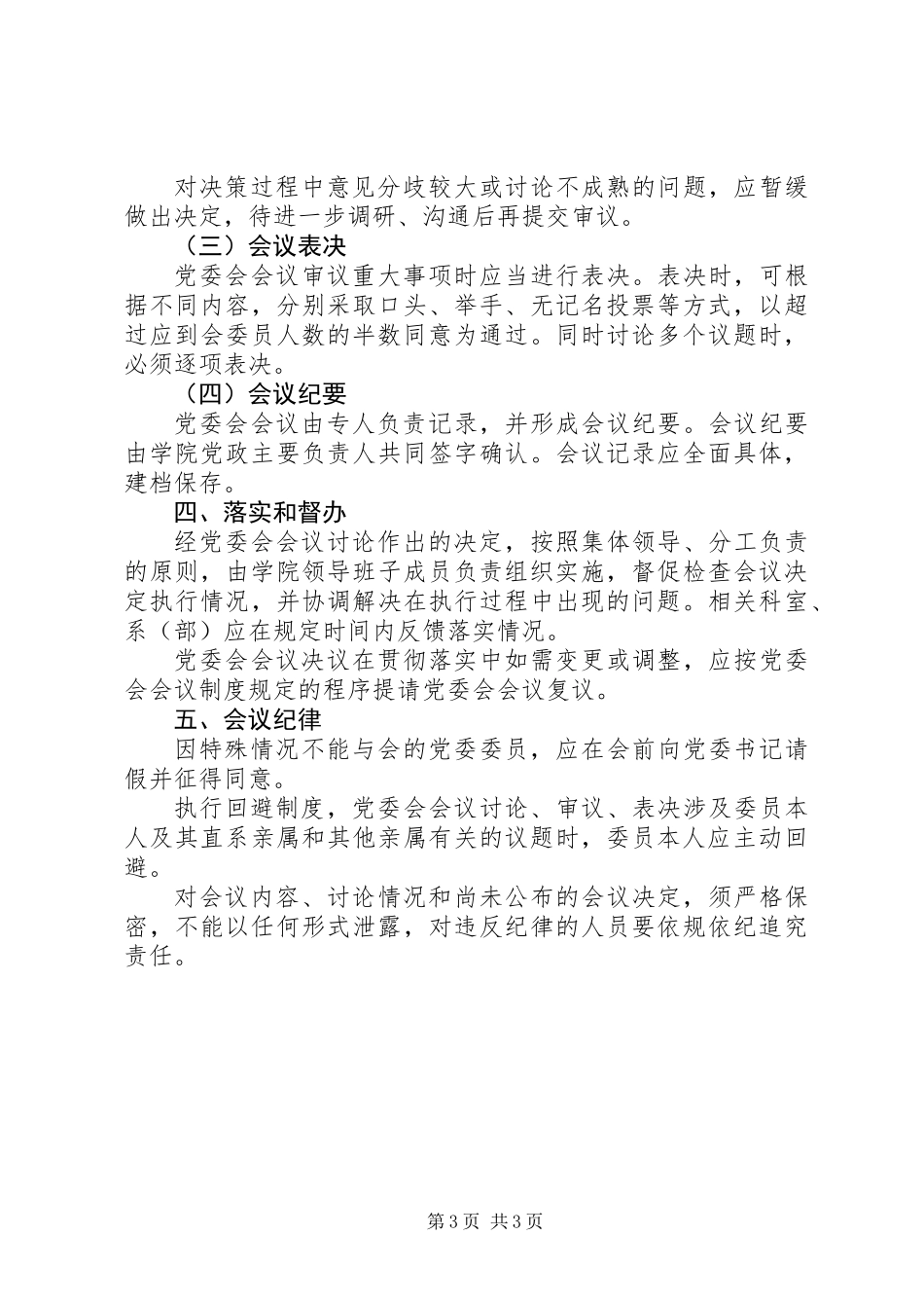 党委会会议制度和议事规则20XX年.11_第3页