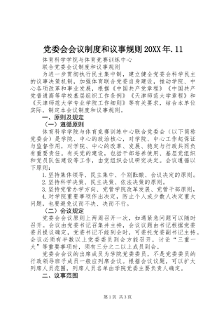 党委会会议制度和议事规则20XX年.11