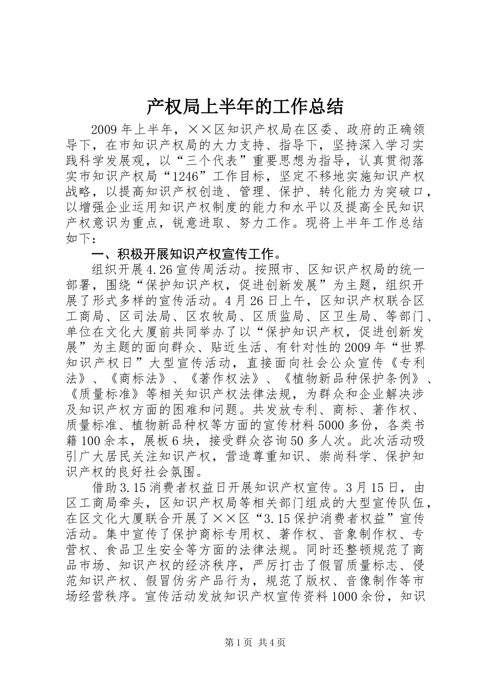 产权局上半年的工作总结_第1页