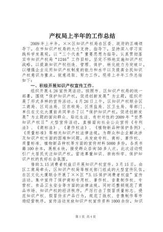 产权局上半年的工作总结