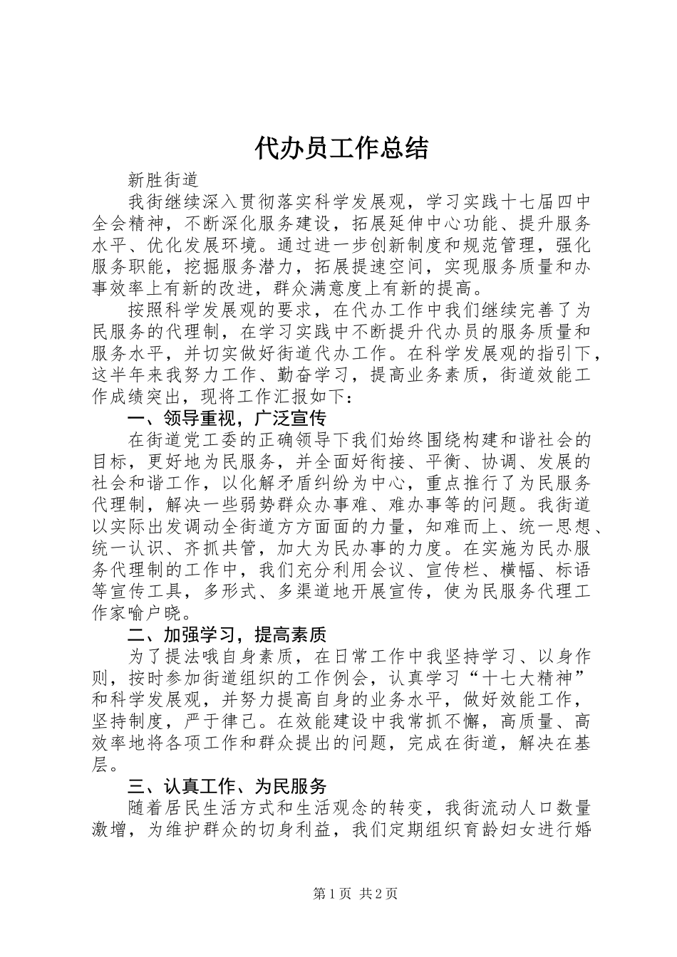 代办员工作总结_第1页