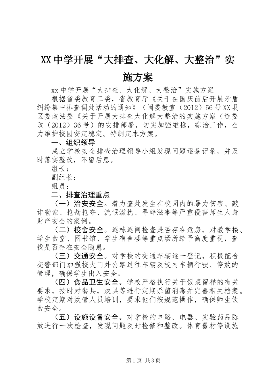 XX中学开展“大排查、大化解、大整治”实施方案 (2)_第1页
