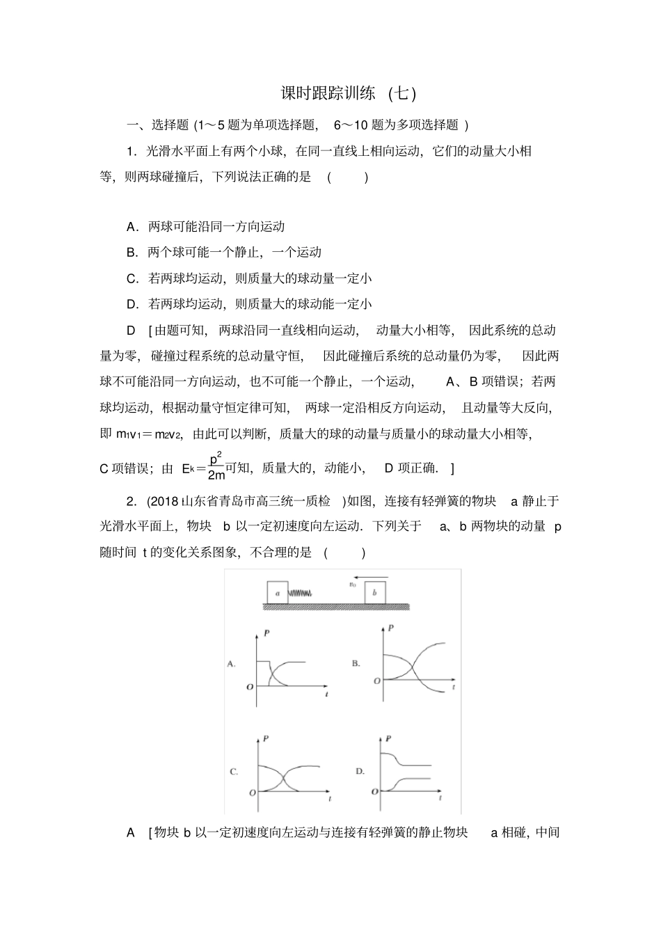 2020届高中物理二轮专题复习试题：7碰撞与动量守恒含答案_第1页