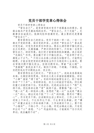 党员干部学党章心得体会