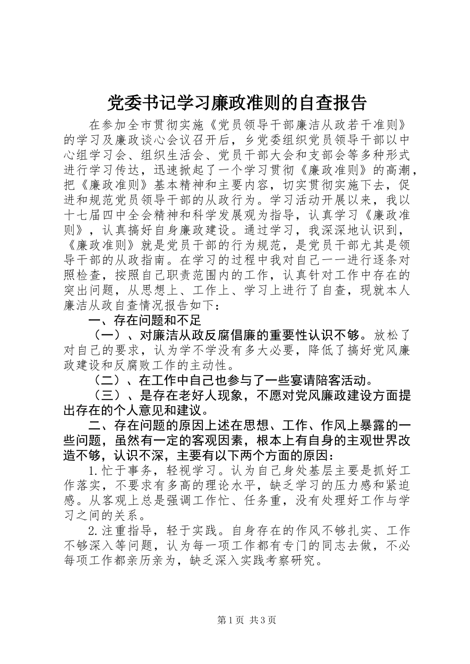 党委书记学习廉政准则的自查报告_第1页