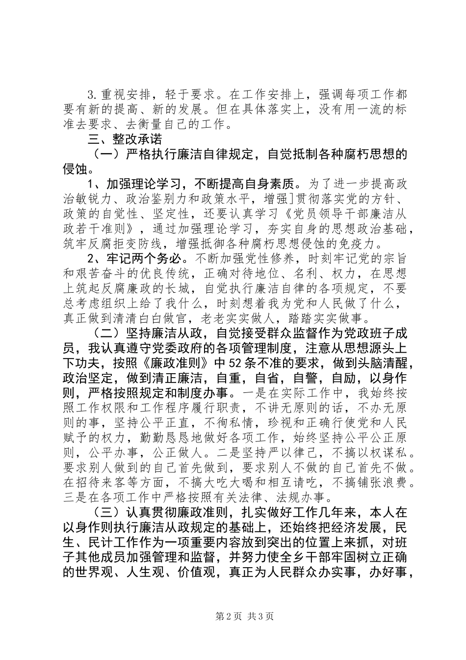 党委书记学习廉政准则的自查报告_第2页