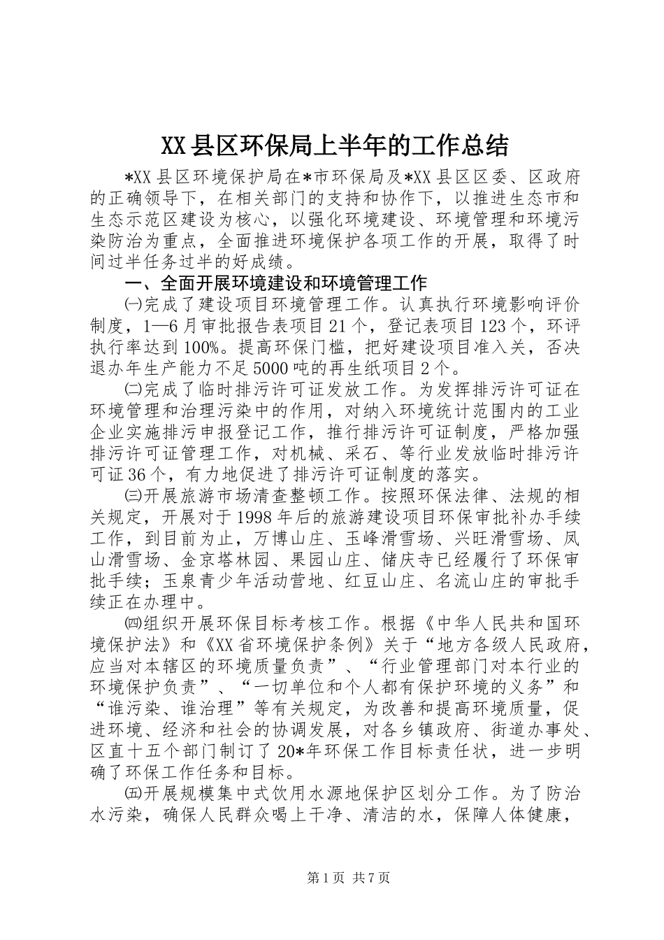XX县区环保局上半年的工作总结_第1页