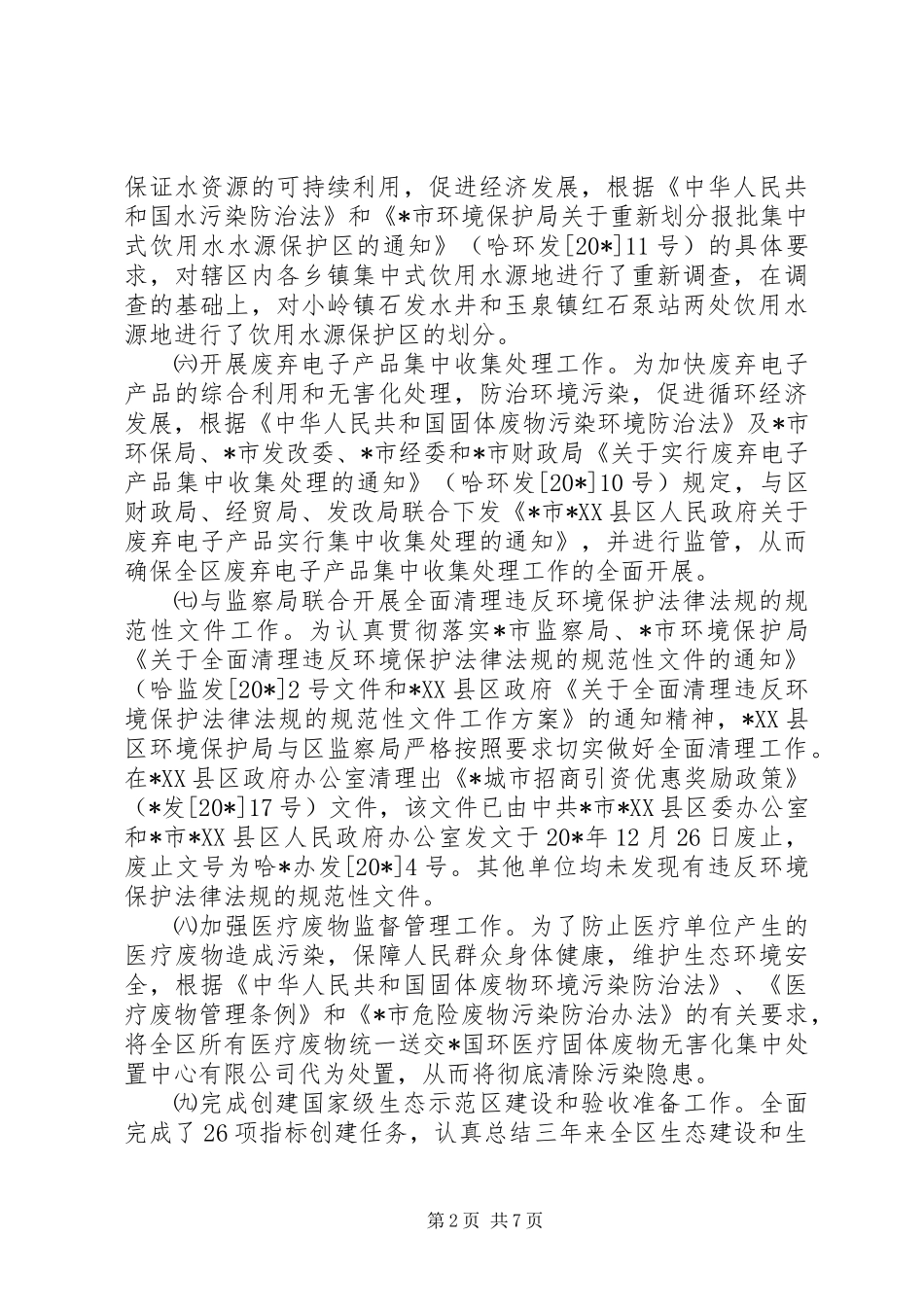 XX县区环保局上半年的工作总结_第2页