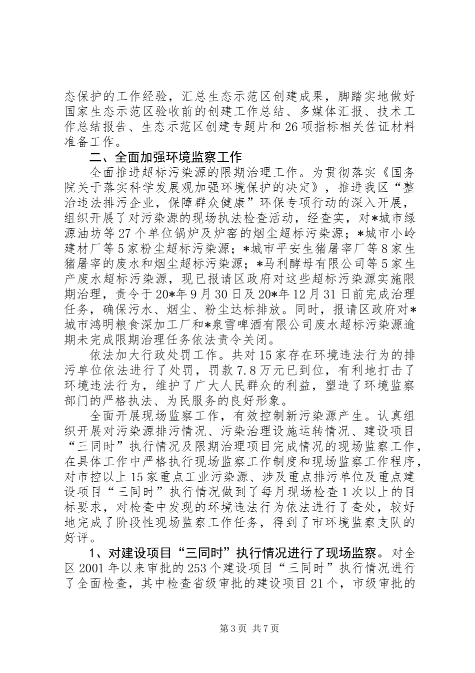 XX县区环保局上半年的工作总结_第3页