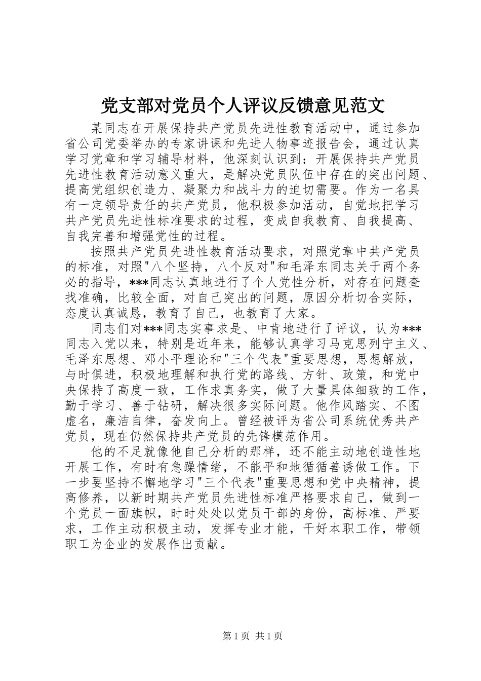 党支部对党员个人评议反馈意见范文_第1页
