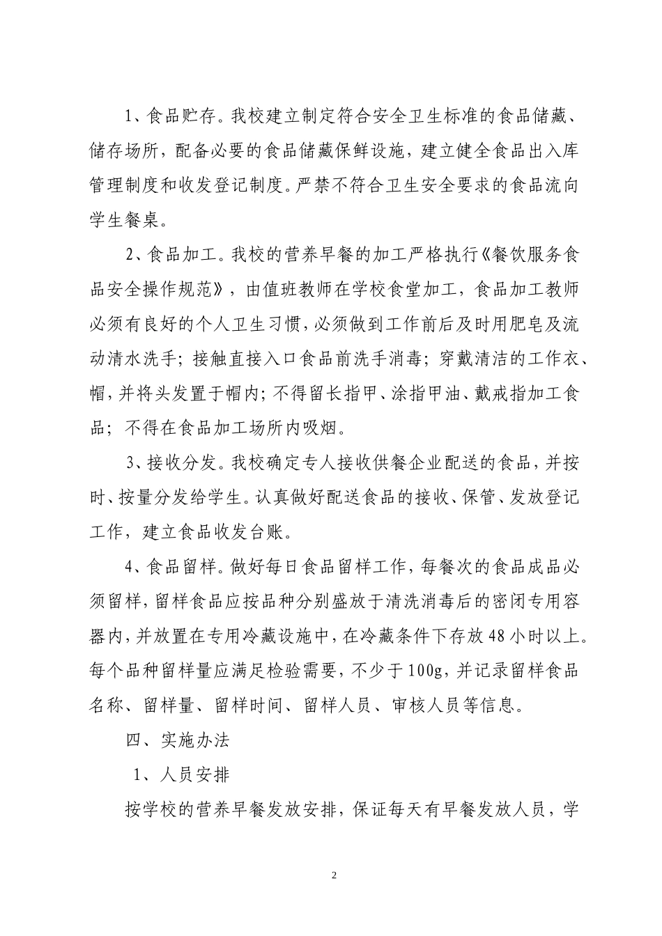 杨家咀小学学生营养改善计划实施方案_第2页