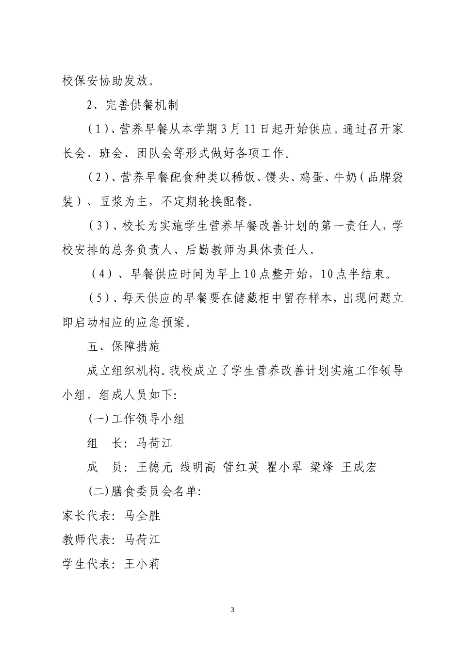 杨家咀小学学生营养改善计划实施方案_第3页