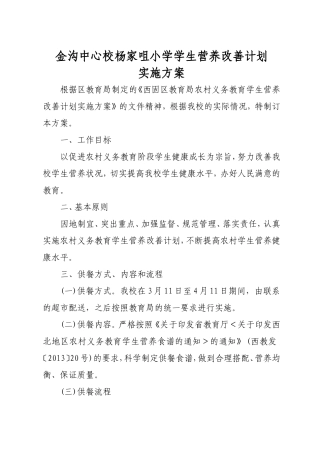 杨家咀小学学生营养改善计划实施方案
