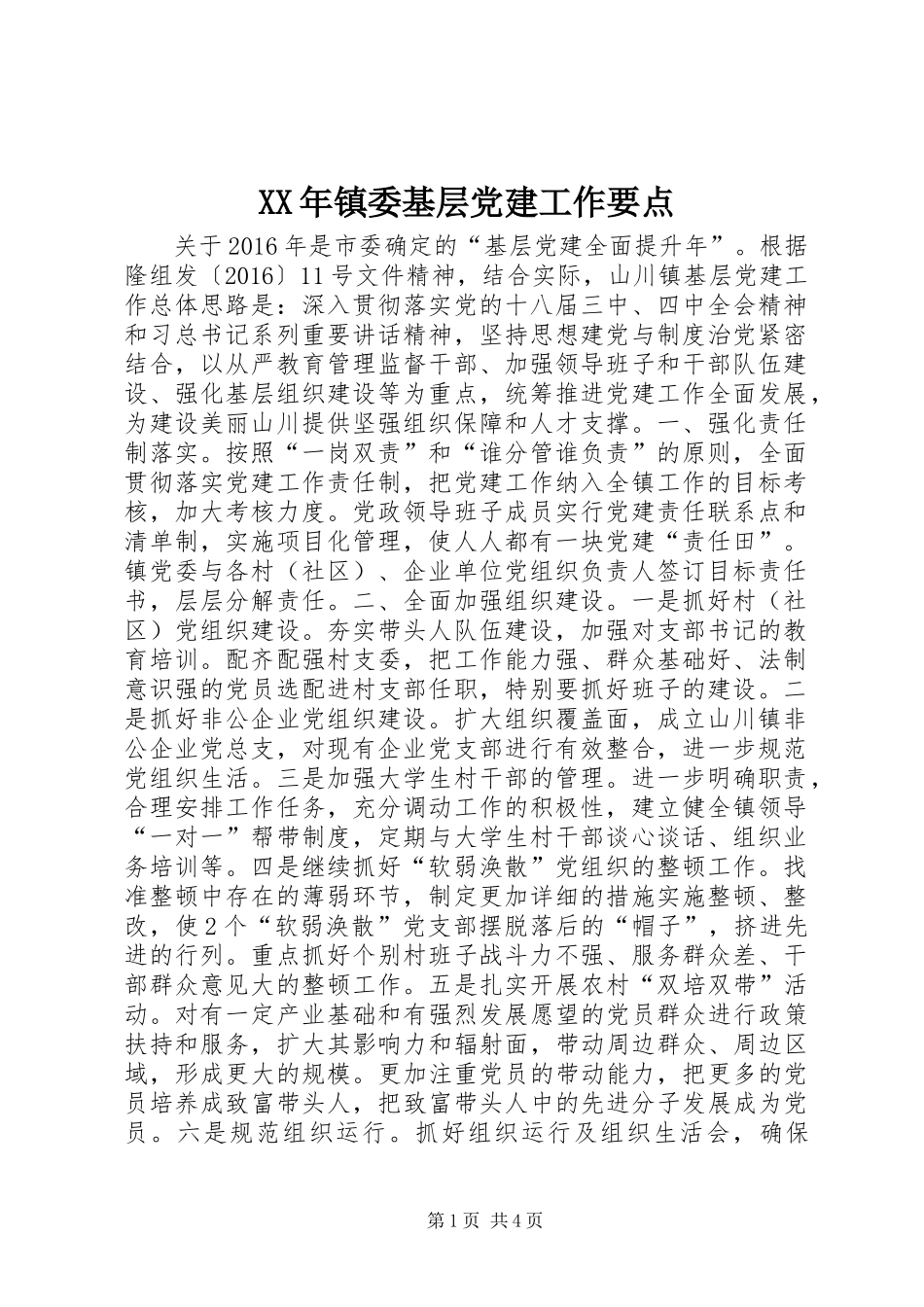 XX年镇委基层党建工作要点_第1页