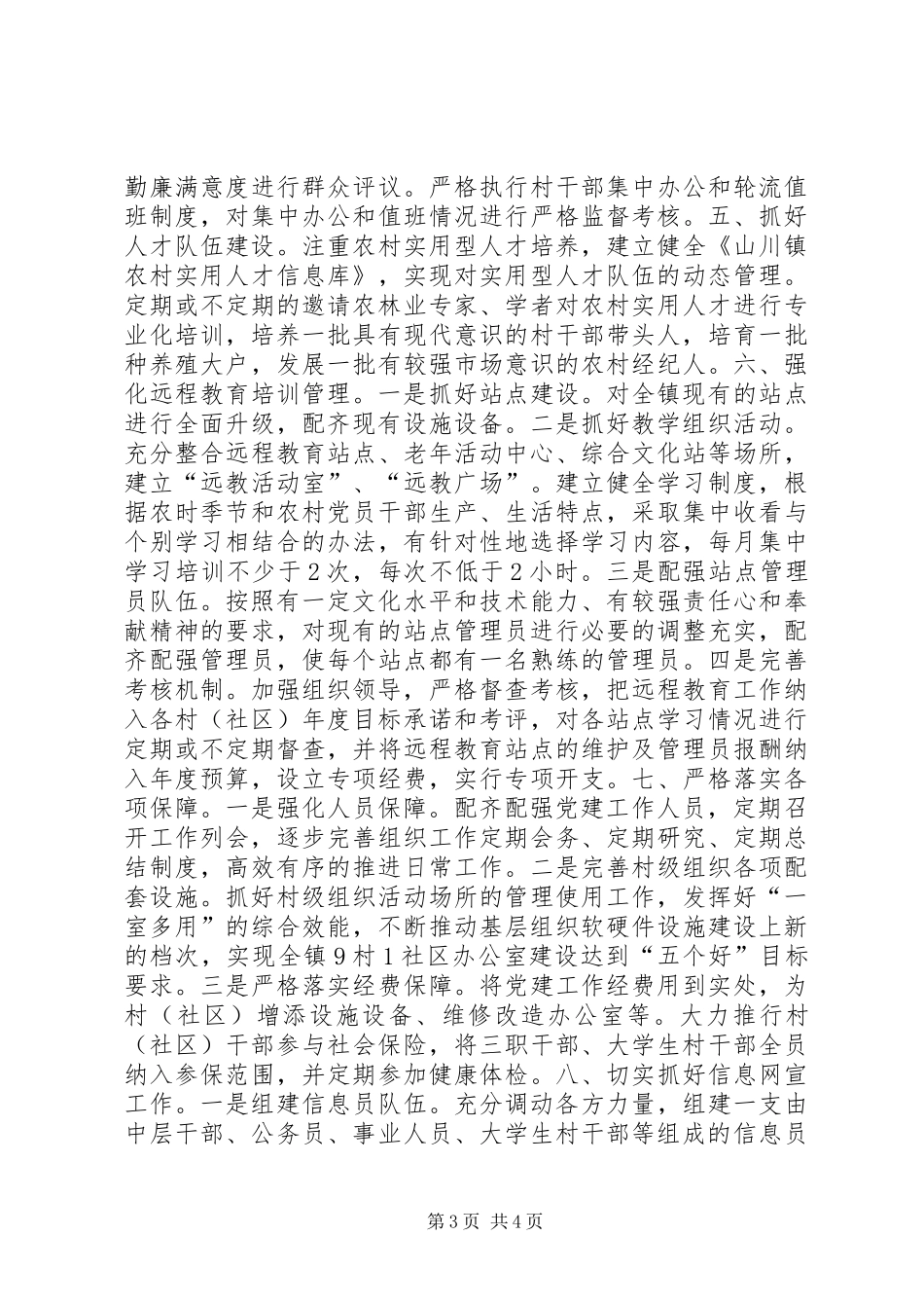 XX年镇委基层党建工作要点_第3页