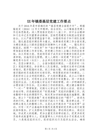 XX年镇委基层党建工作要点
