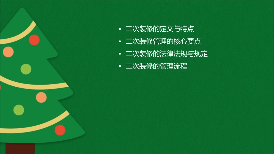 二次装修管理要点课件_第2页