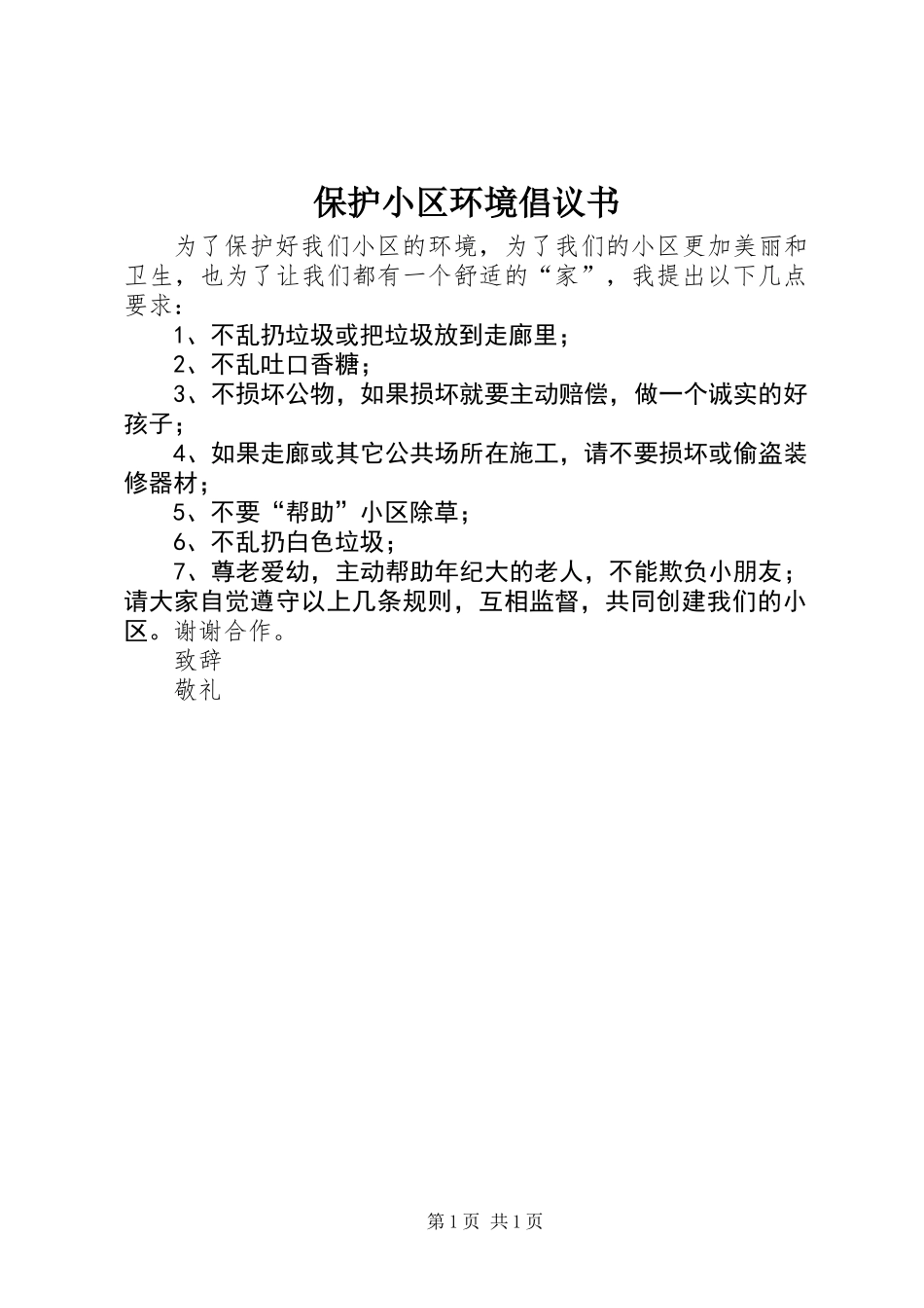 保护小区环境倡议书_第1页