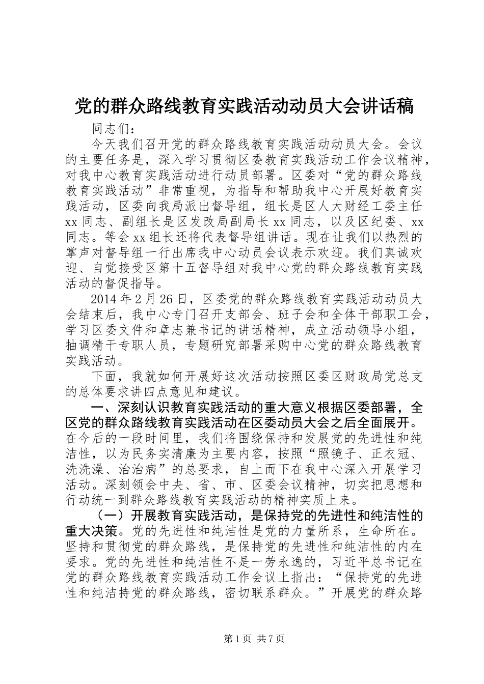党的群众路线教育实践活动动员大会讲话稿_第1页