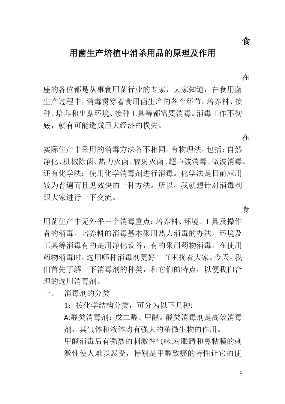 如何正确认识合理使用消毒剂_第1页