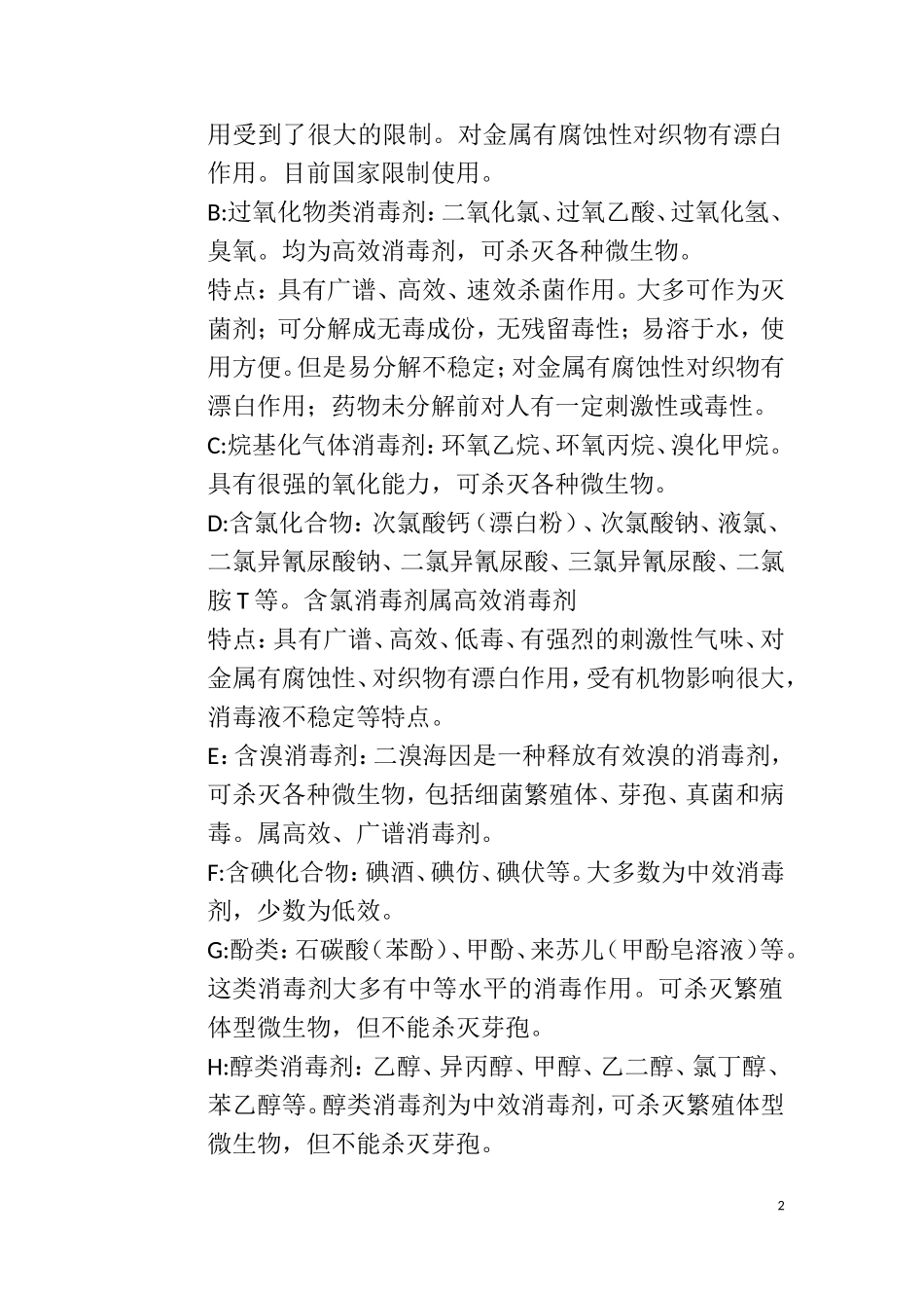 如何正确认识合理使用消毒剂_第2页
