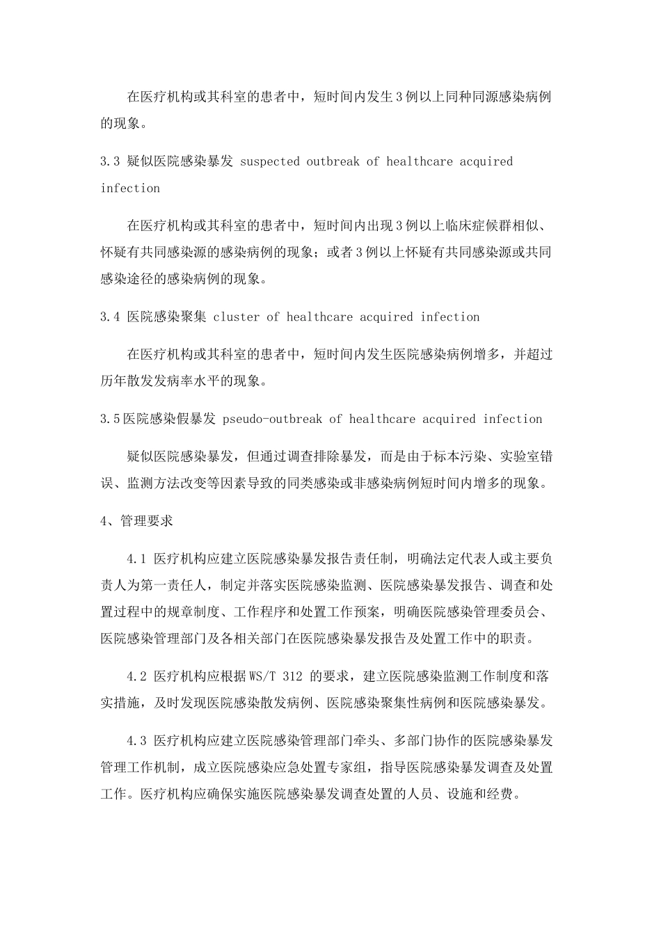 WST-524医院感染暴发控制指南_第2页